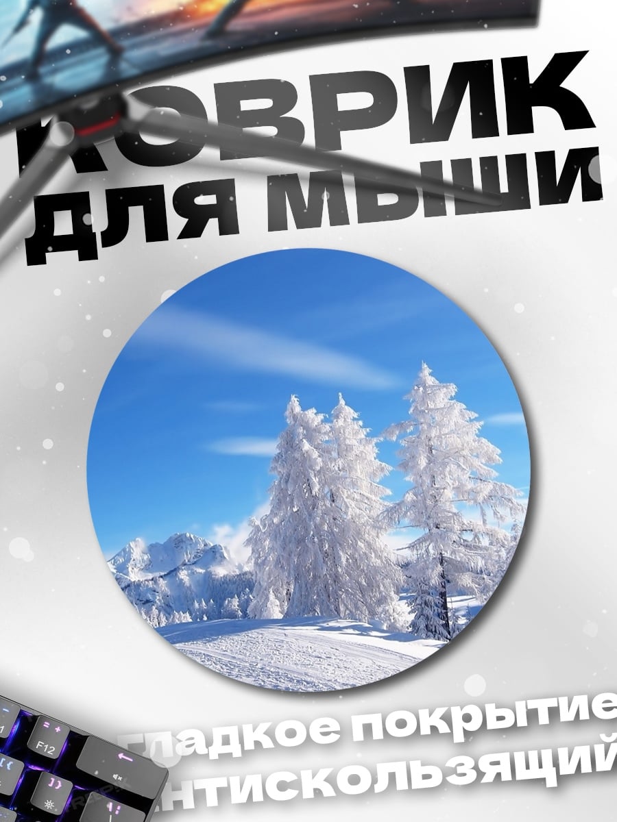 Коврик круглый зимний пейзаж горы