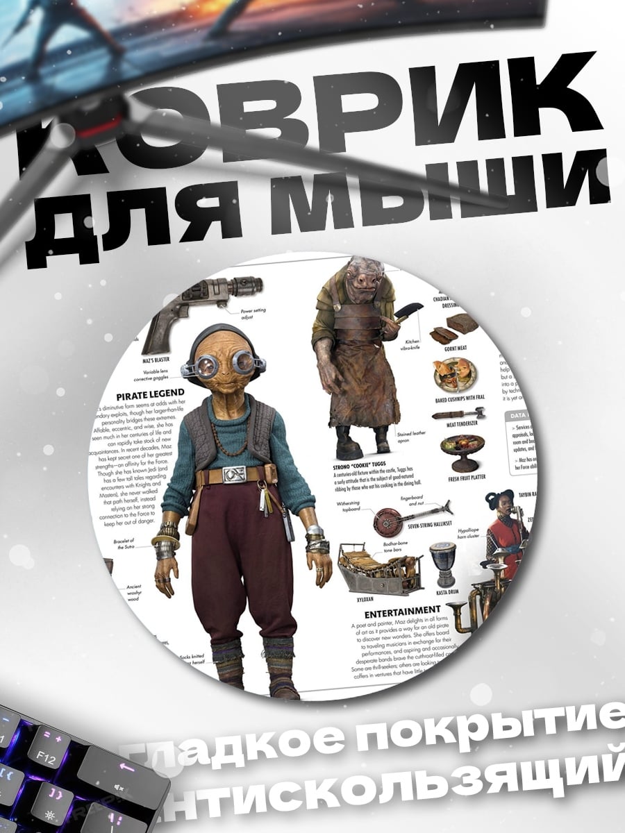 Коврик круглый Маз Каната Звездные войны