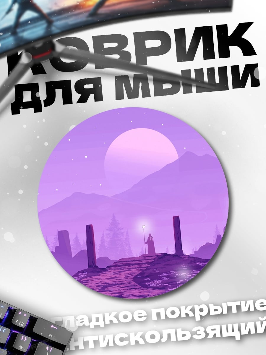 Коврик круглый фиолетовый волшебник горы