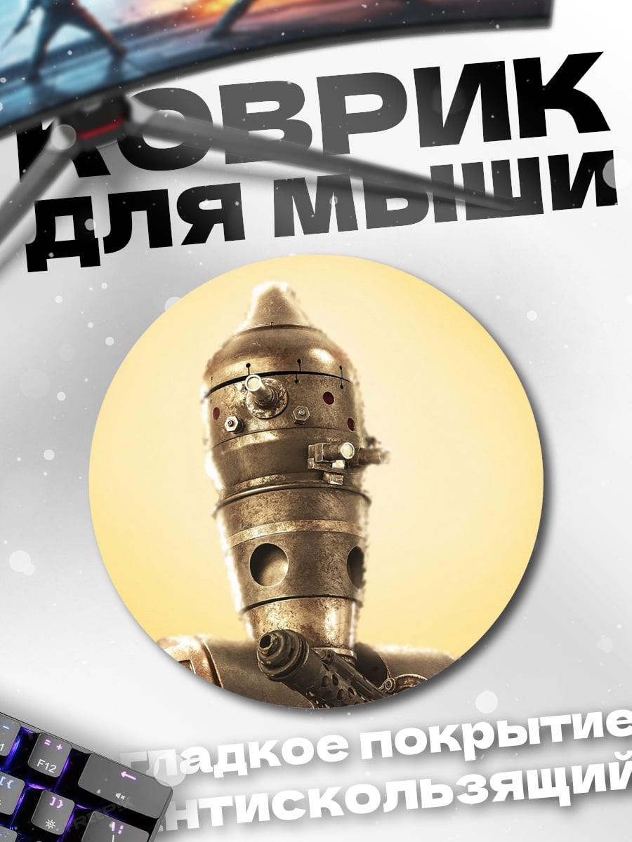 Коврик круглый Дроид из Звёздных Войн
