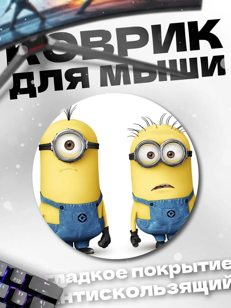 Коврик круглый Два миньона