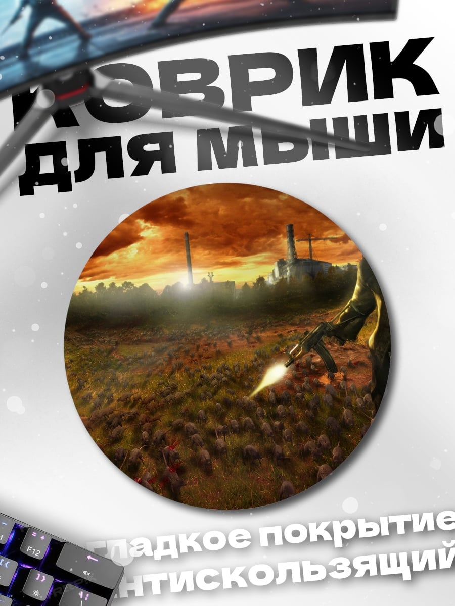 Коврик круглый Бег от апокалипсиса
