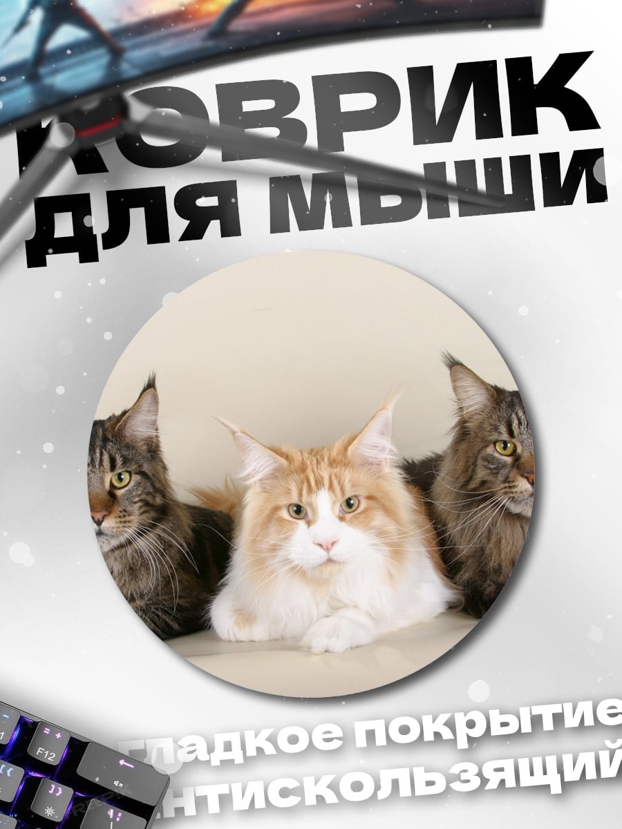 Коврик круглый Три мейн-куна