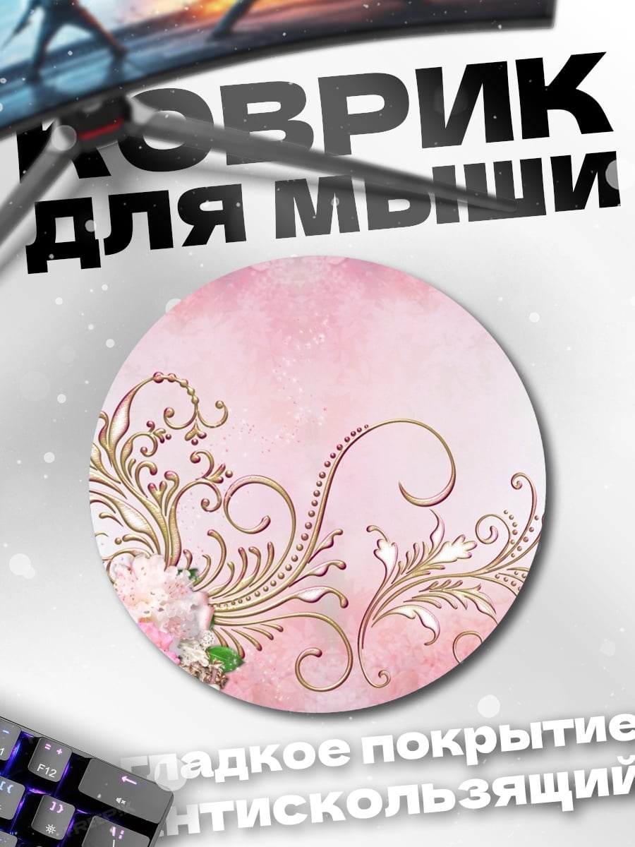 Коврик круглый Розовые узоры с цветами