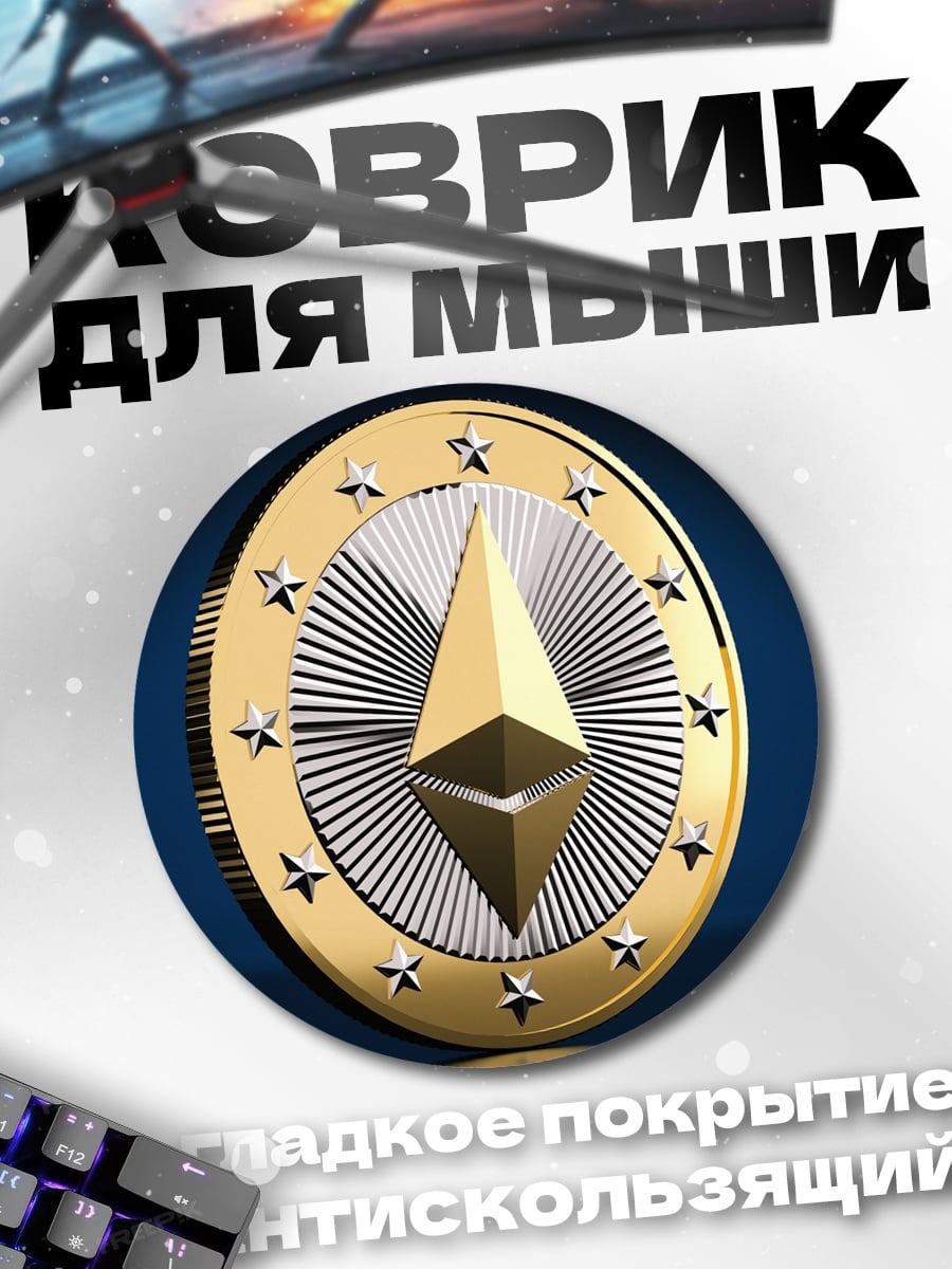 Коврик круглый Монета Ethereum золотая