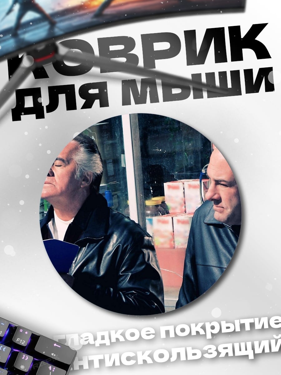 Коврик круглый два мафиози