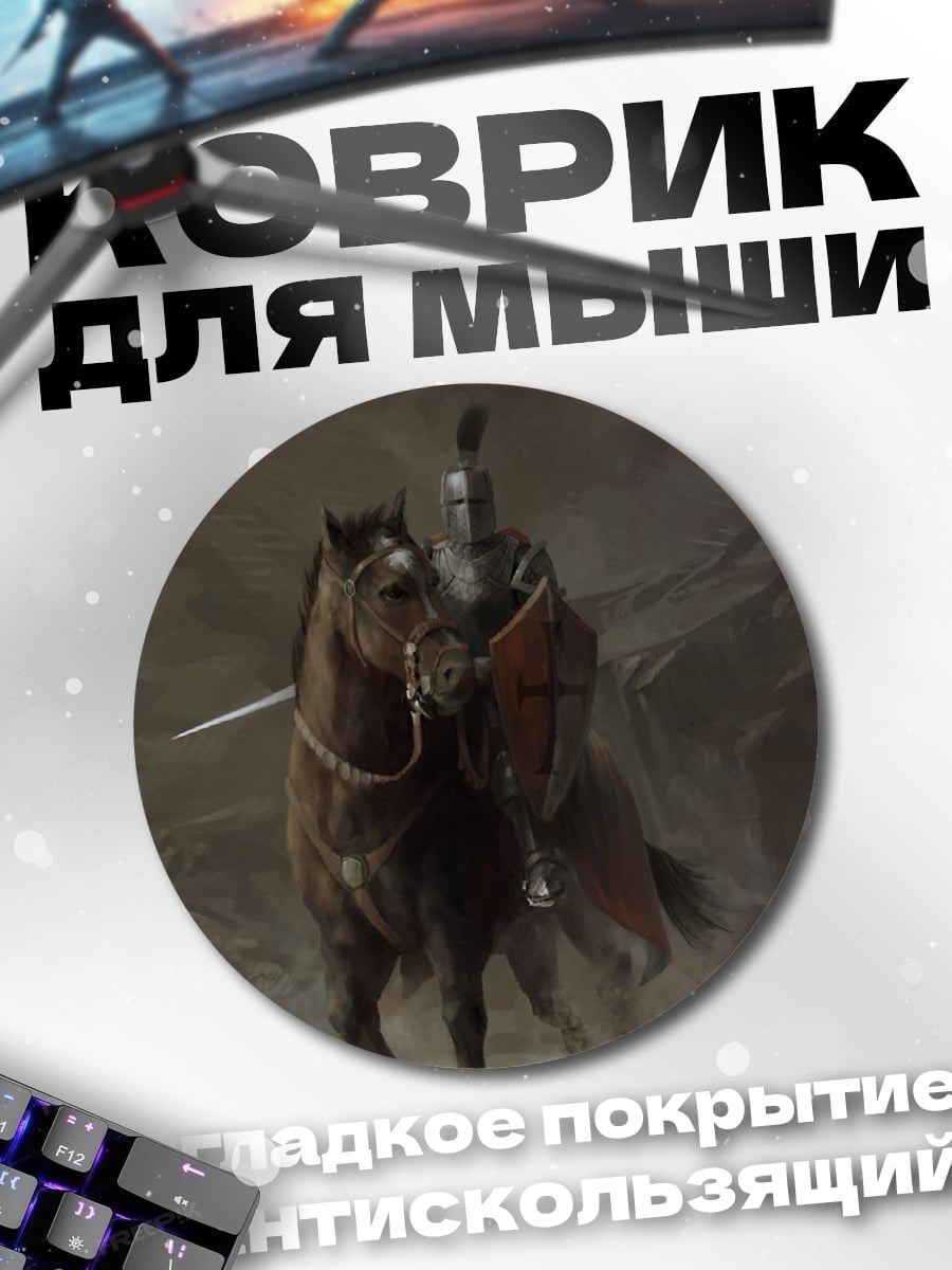Коврик круглый рыцарь на коне