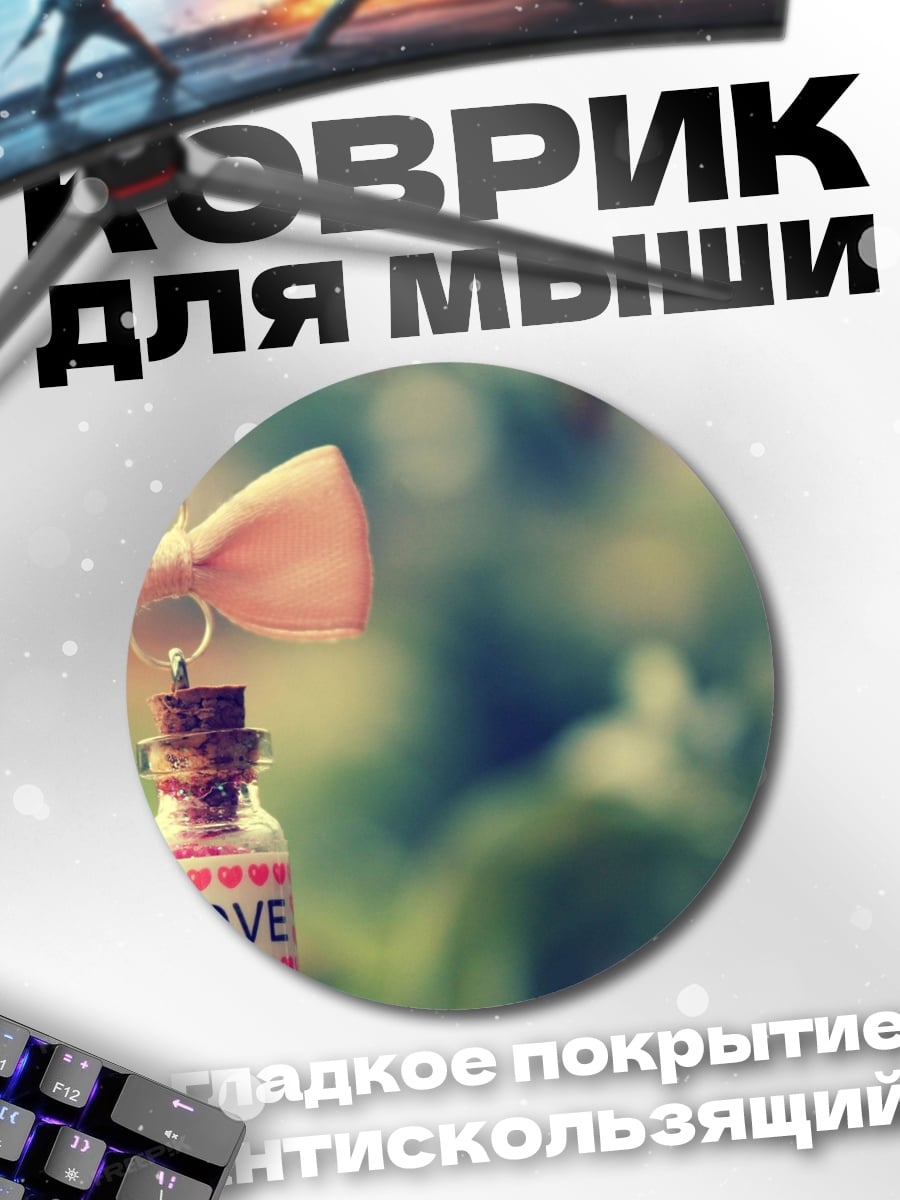 Коврик круглый бутылочка любви