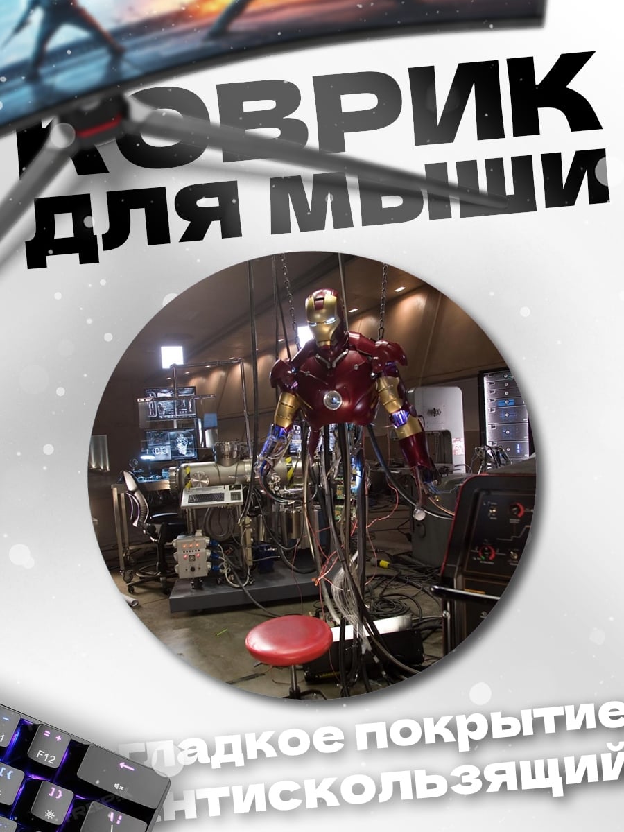 Коврик круглый мастерская Железного человека