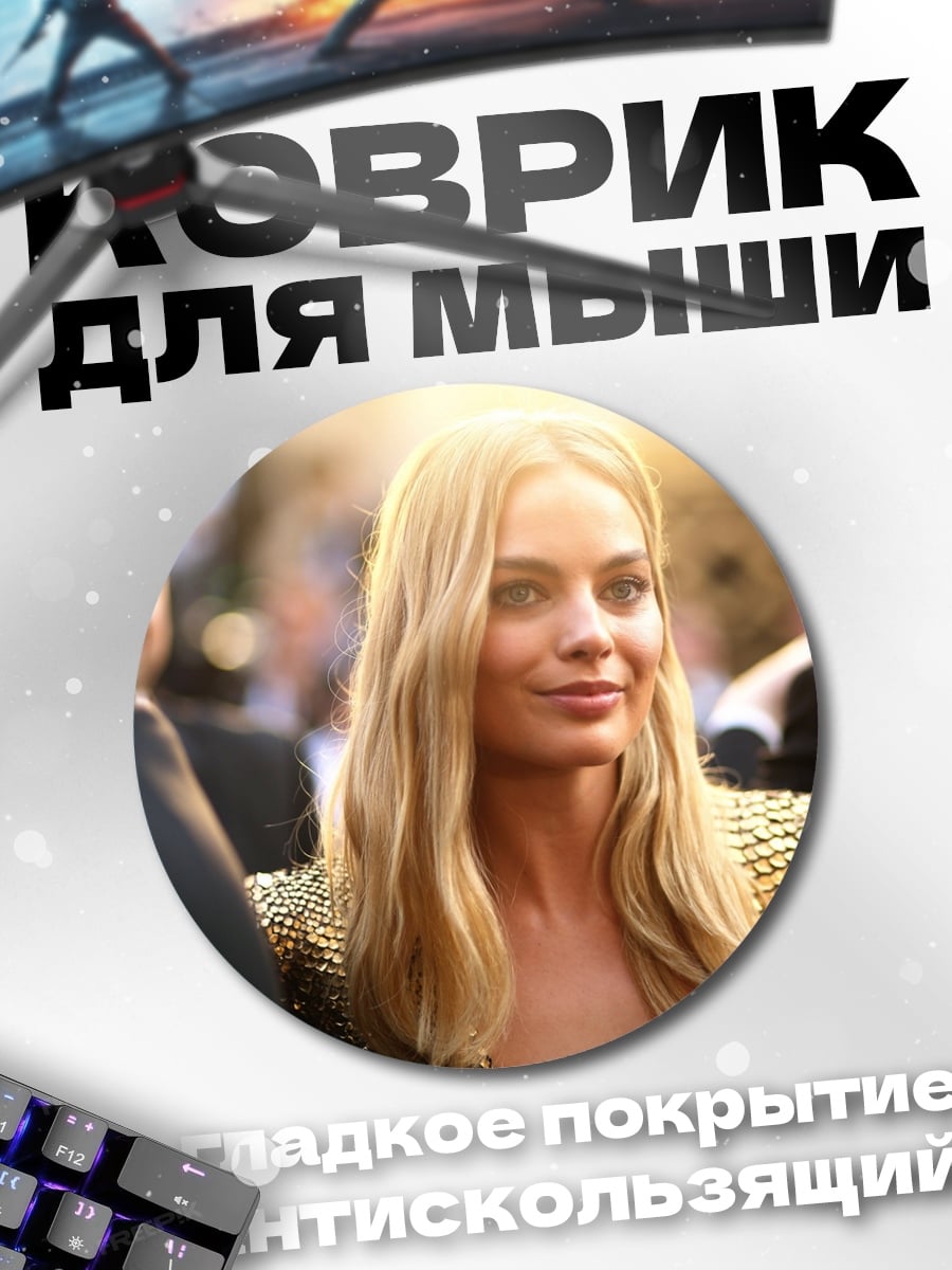 Коврик круглый Марго Робби