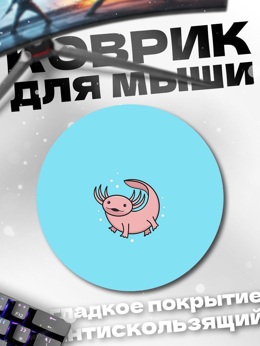 Коврик круглый розовый аксолотль