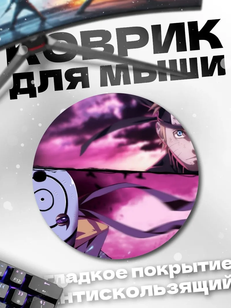 Коврик круглый Наруто против Обито