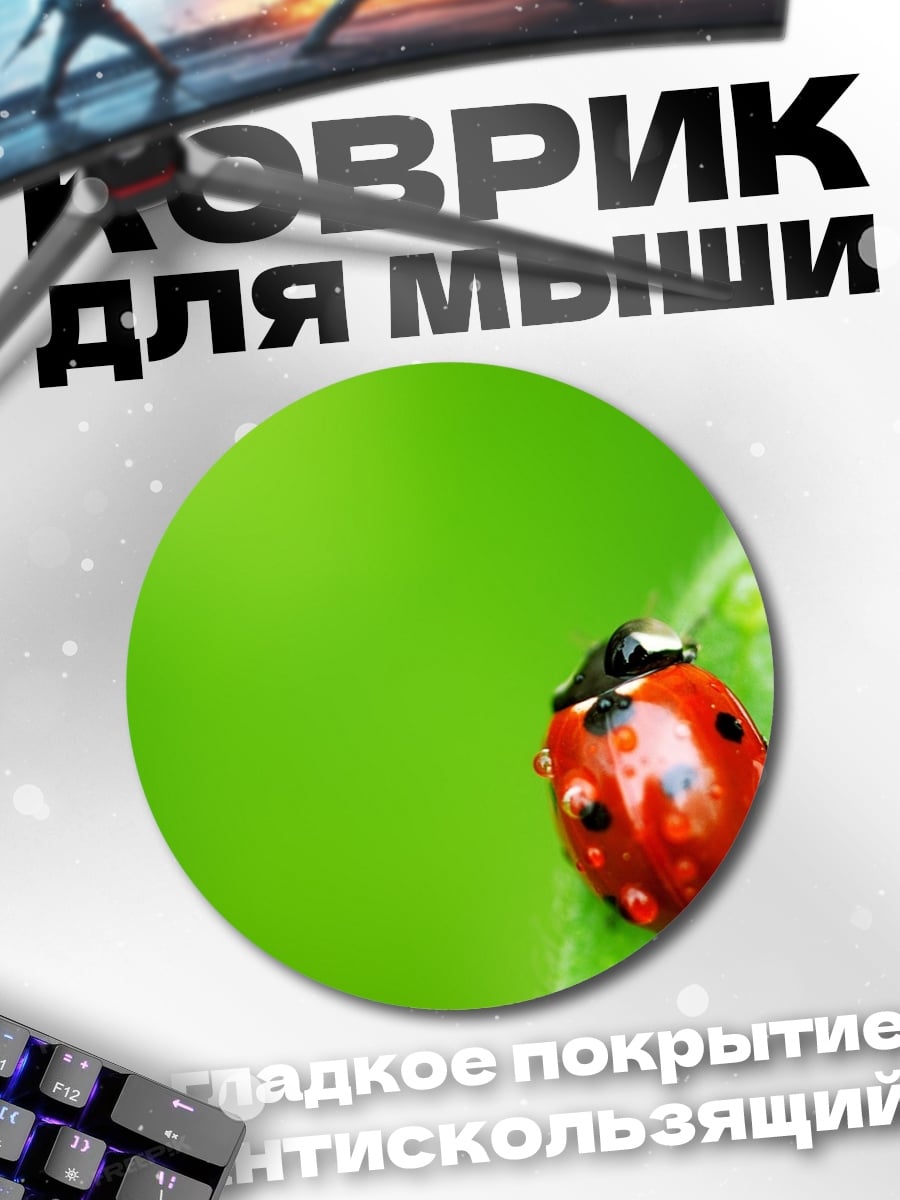Коврик круглый божья коровка