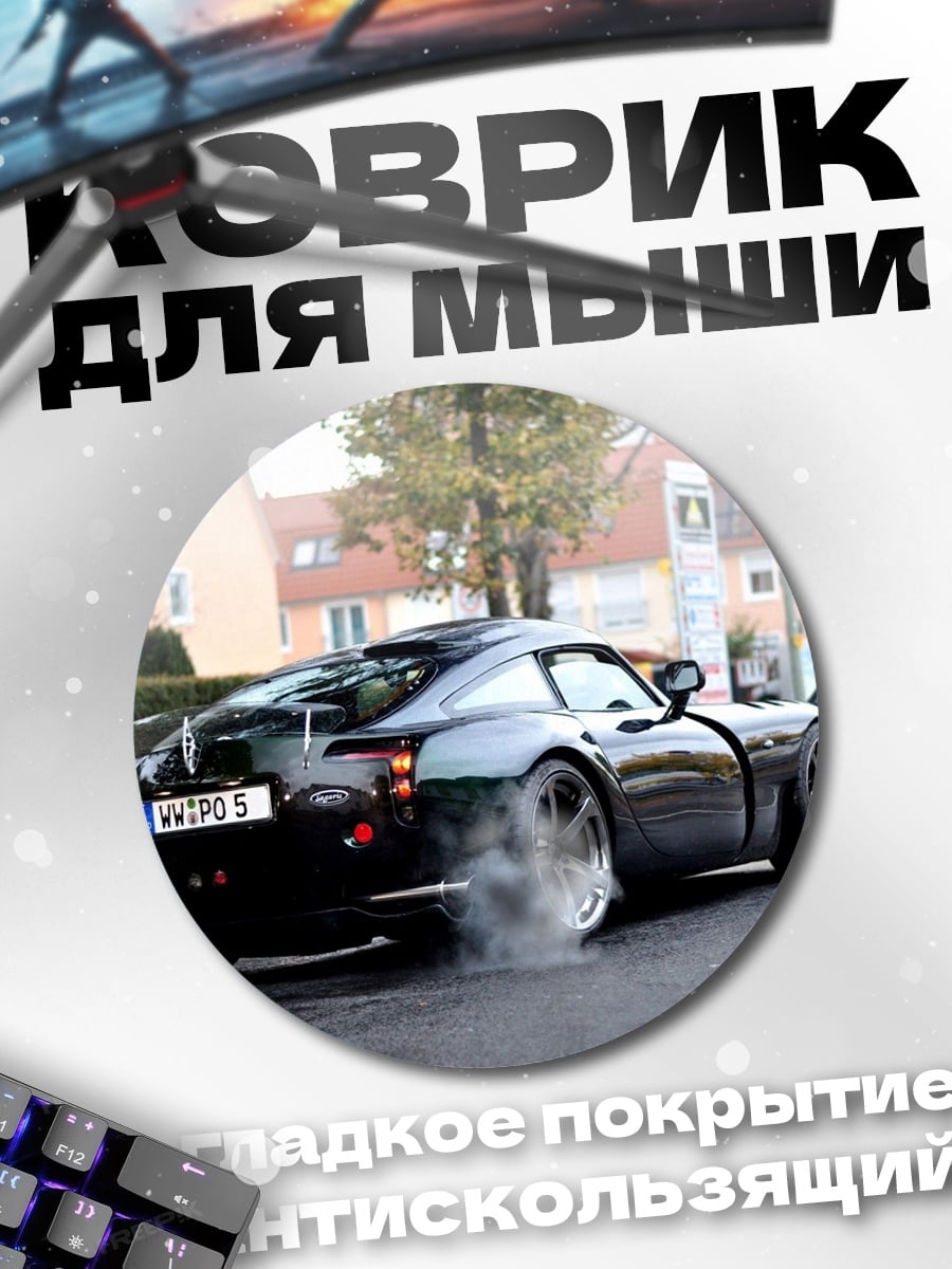 Коврик круглый спортивный автомобиль
