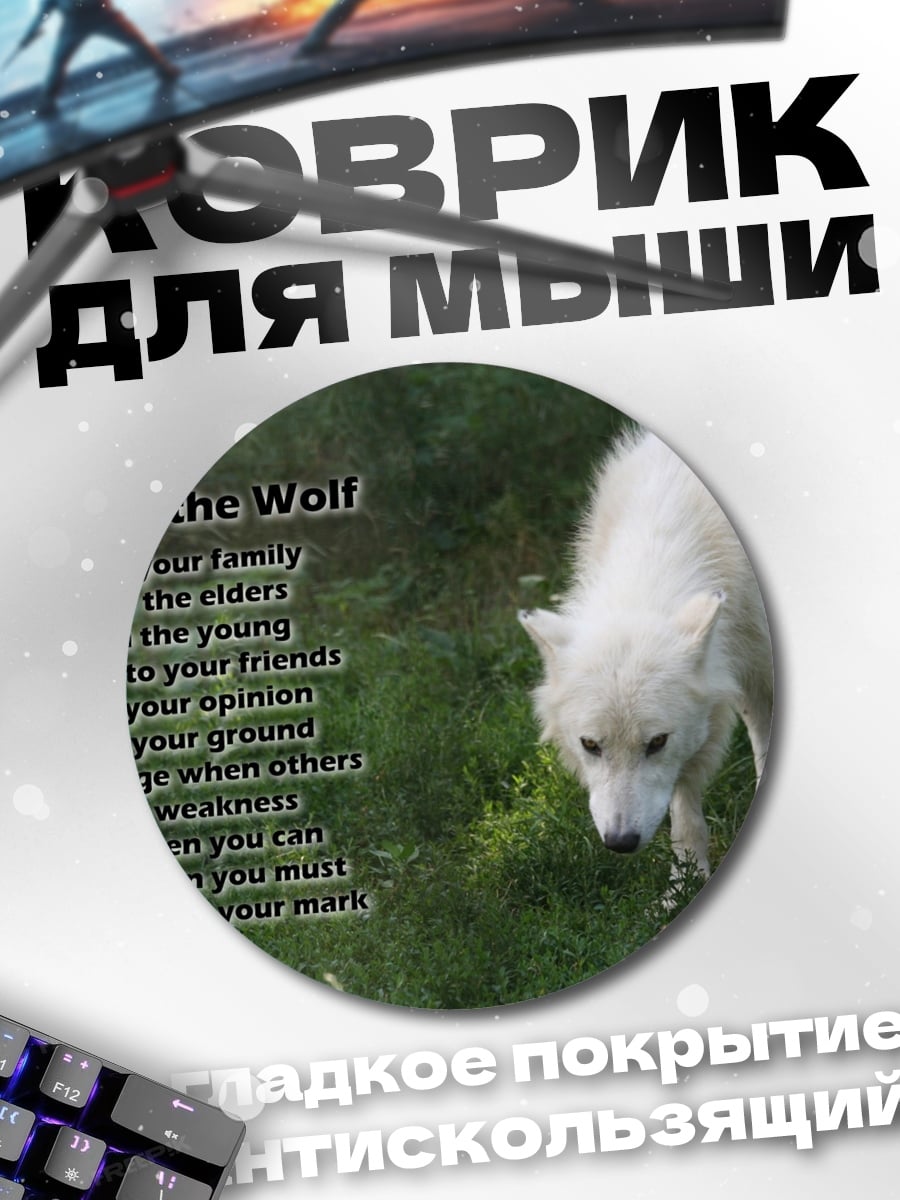 Коврик круглый волчий кодекс