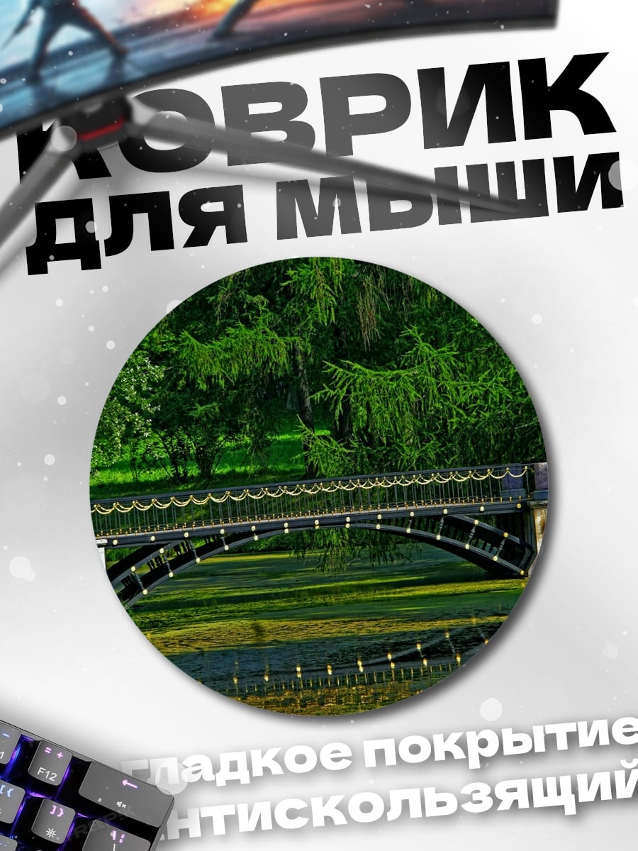 Коврик круглый Мост в парке