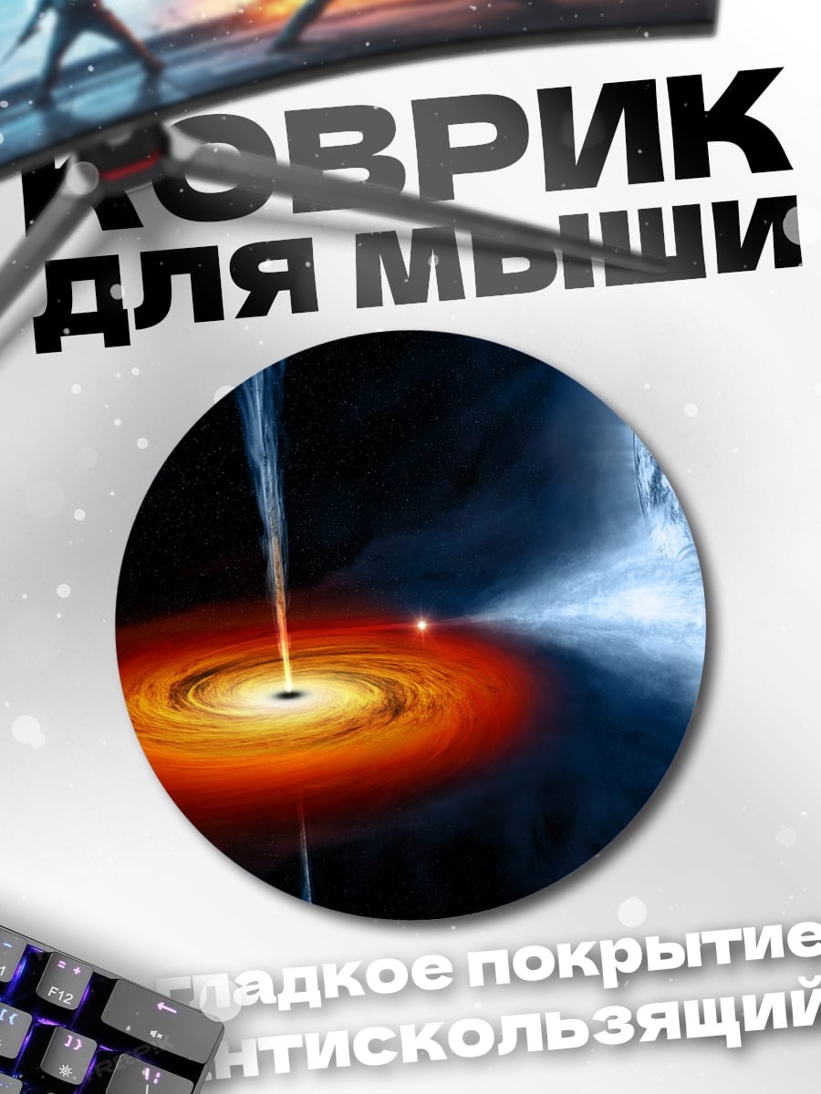 Коврик круглый Черная дыра космос