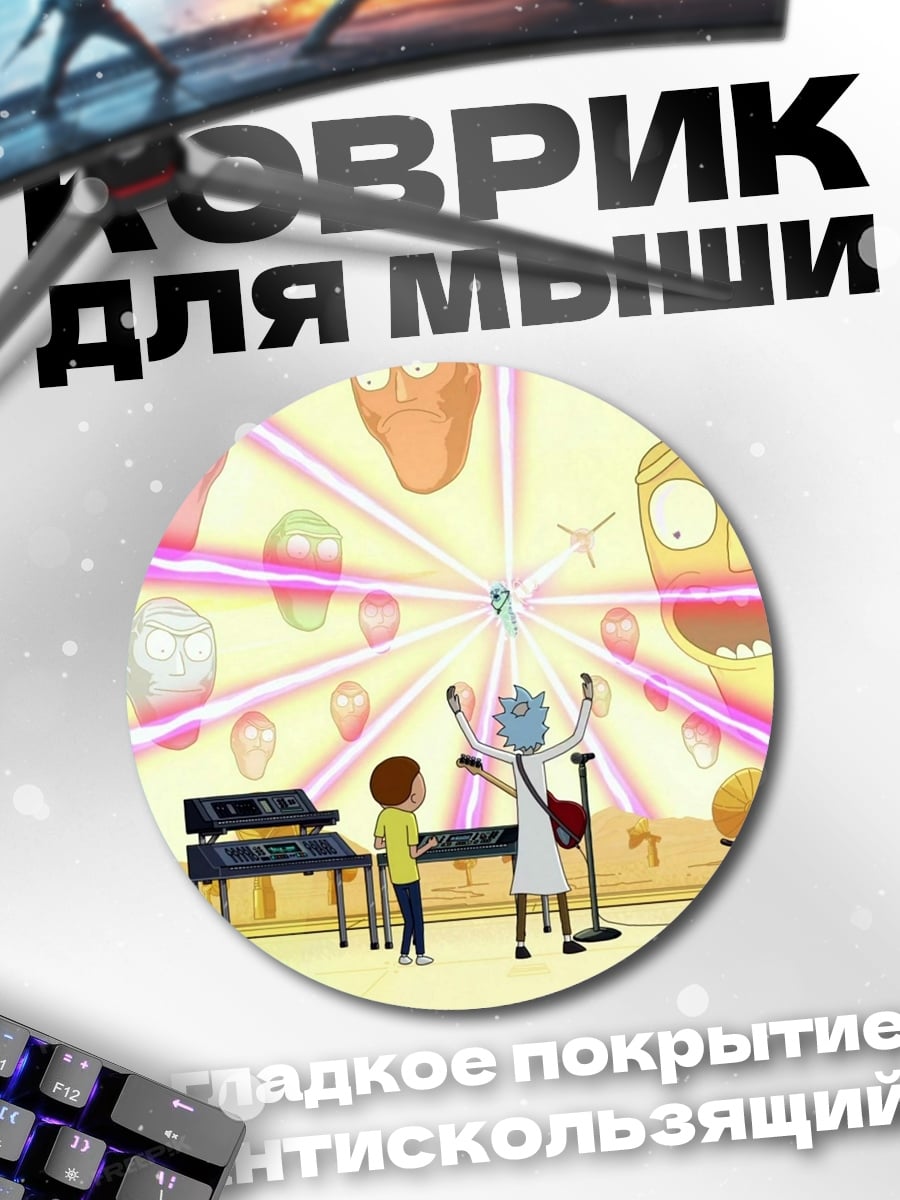 Коврик круглый Рик и Морти музыка
