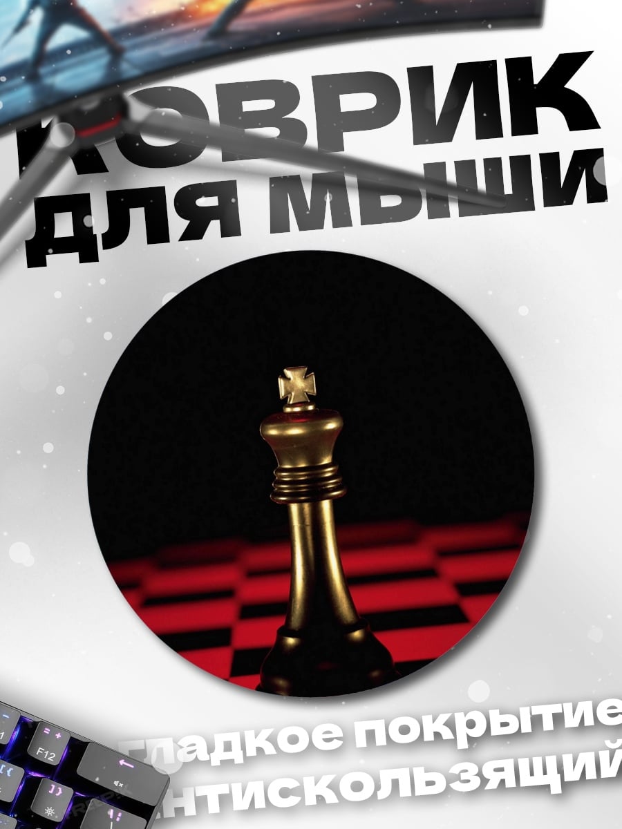 Коврик круглый Золотой шахматный король