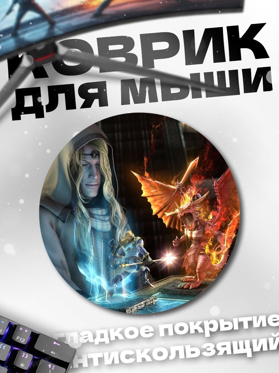 Коврик круглый Маг и дракон