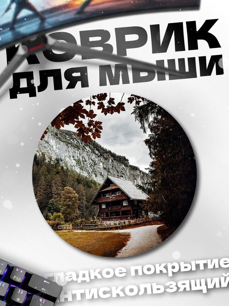 Коврик круглый Дом в горах