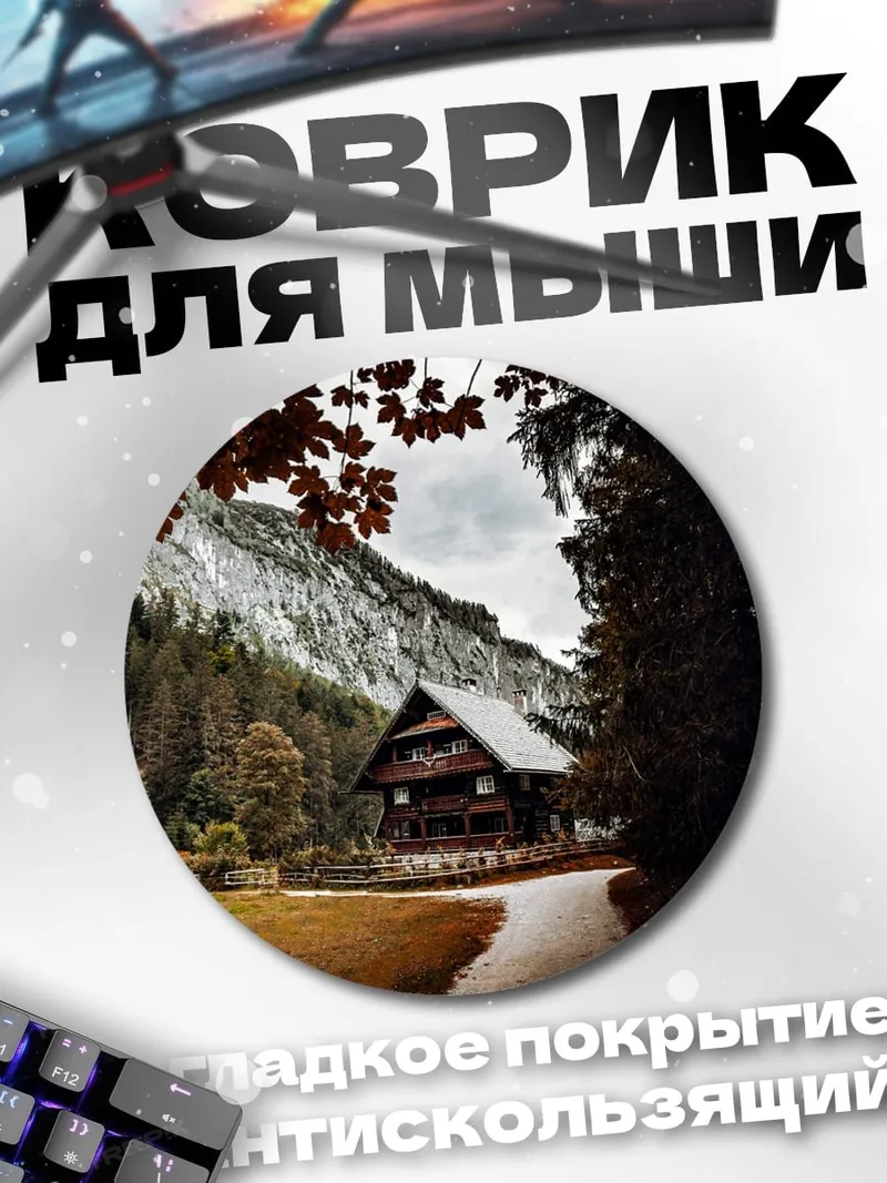 Коврик круглый Дом в горах