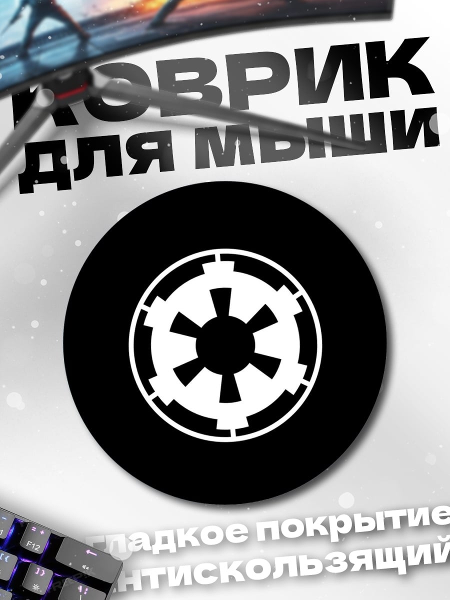 Коврик круглый Имперский символ