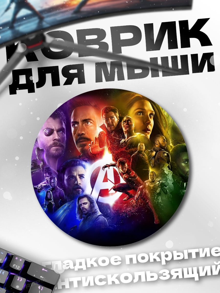 Коврик круглый Мстители