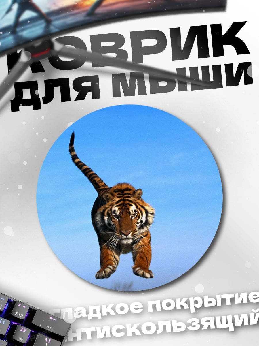 Коврик круглый Тигр в небе