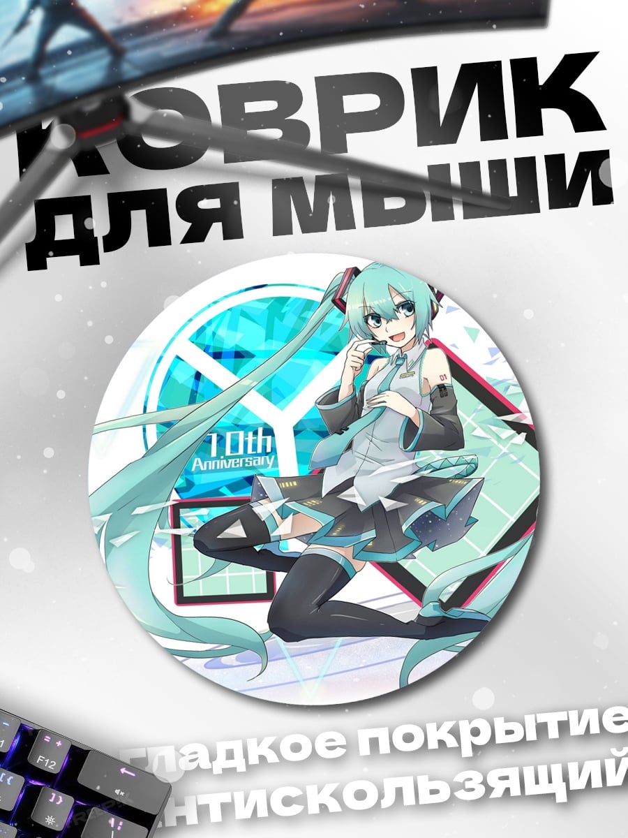 Коврик круглый Мику 10 лет
