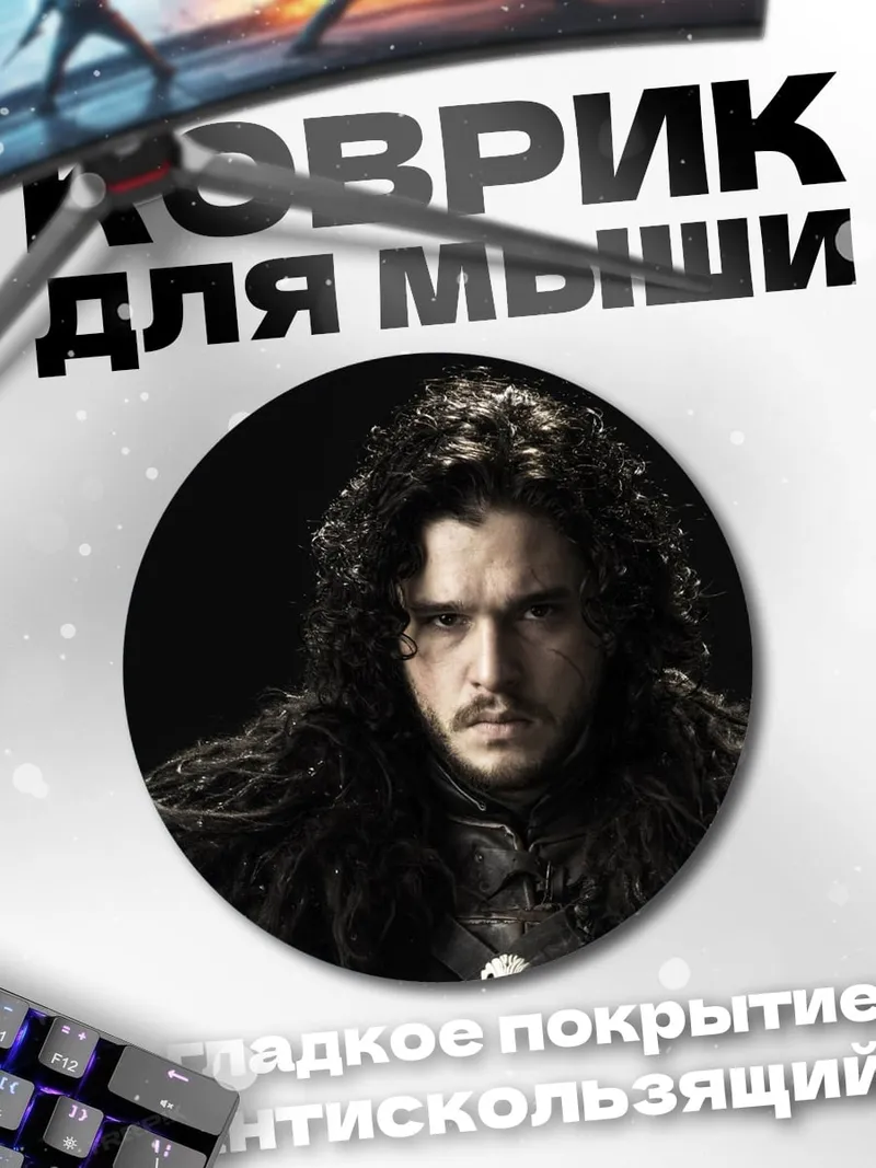 Коврик круглый Джон Сноу