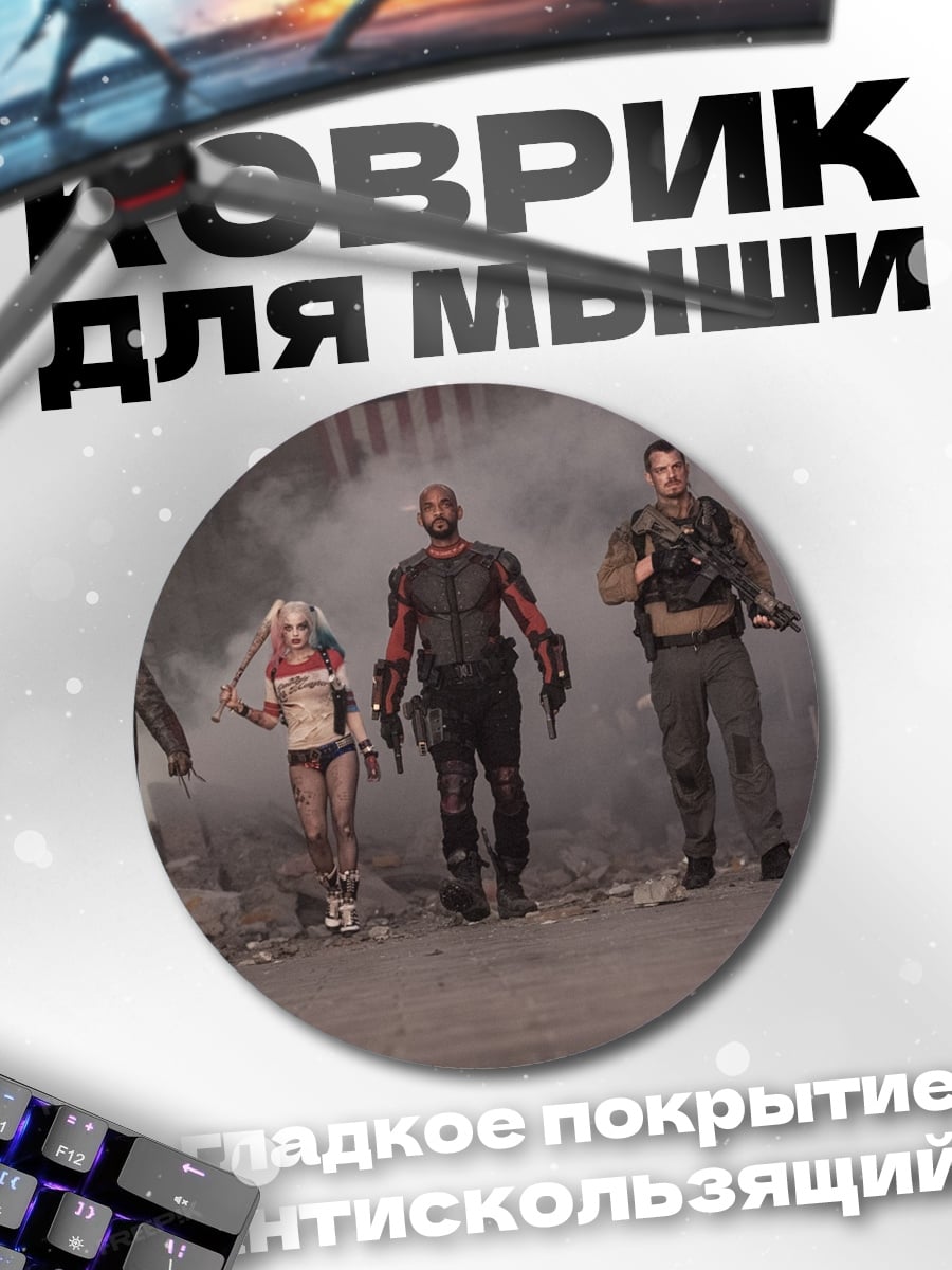 Коврик круглый Отряд самоубийц
