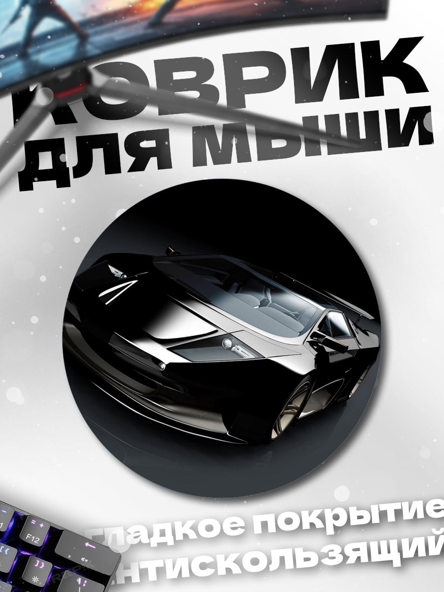 Коврик круглый Черный спорткар