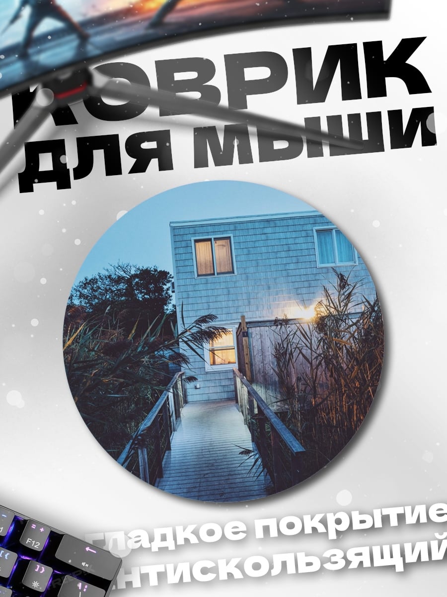 Коврик круглый Дом у воды