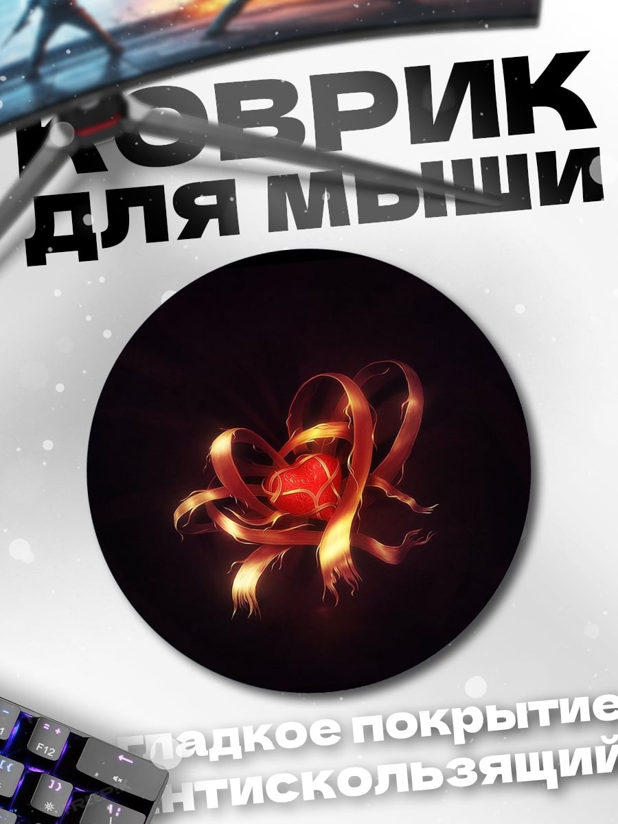 Коврик круглый Красная лента сердце