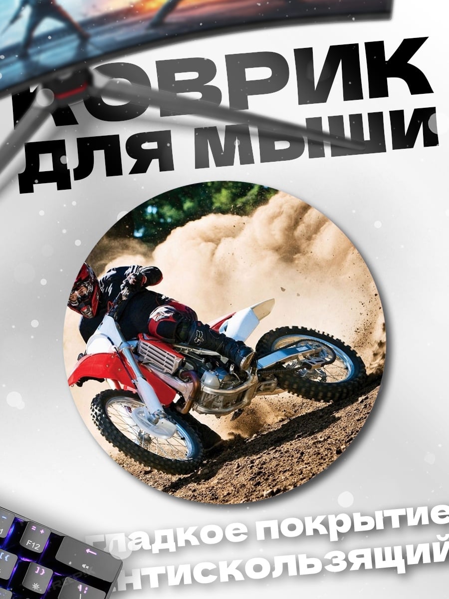 Коврик круглый Мотокросс в пыли