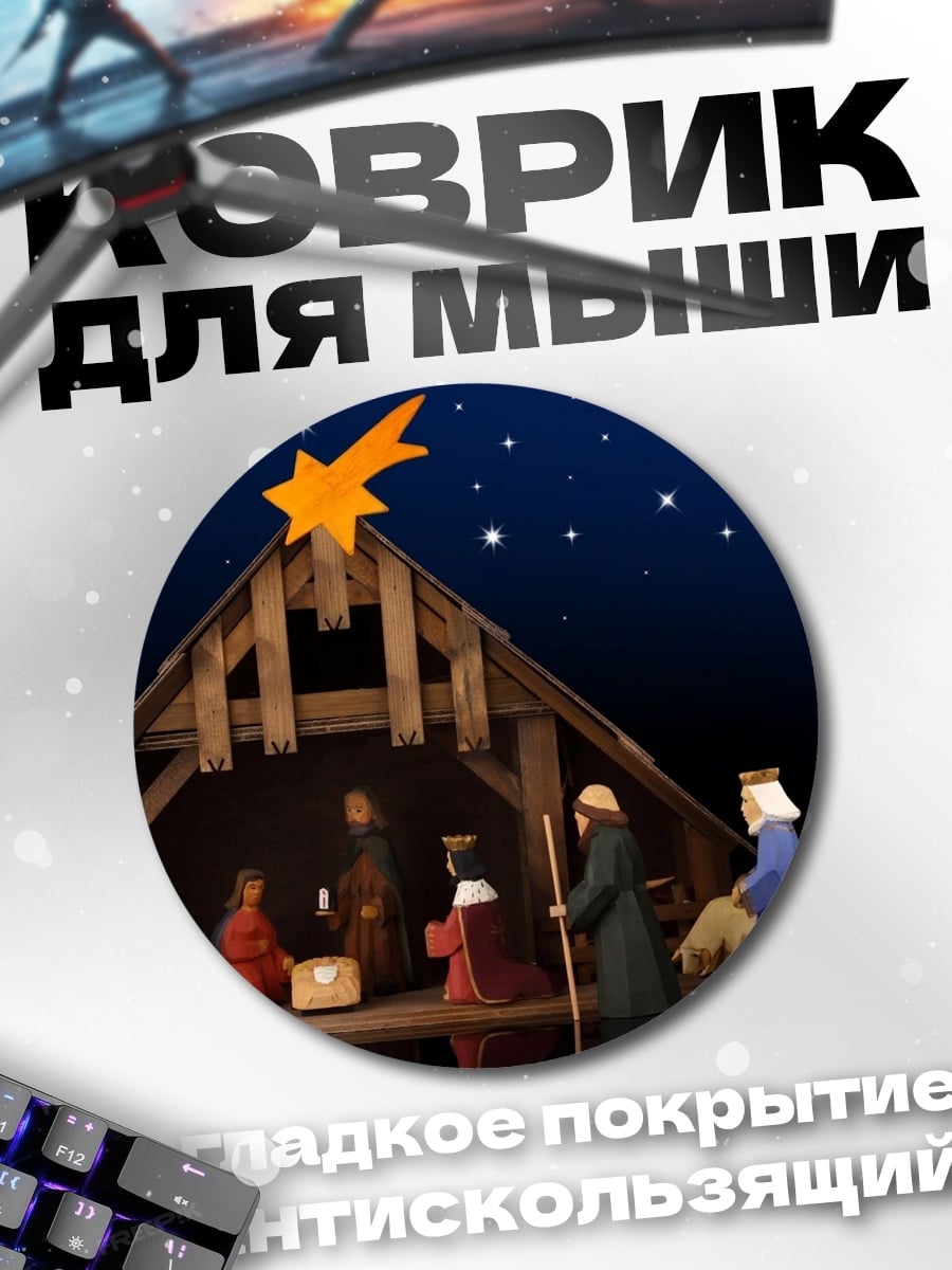 Коврик круглый Рождественская сцена