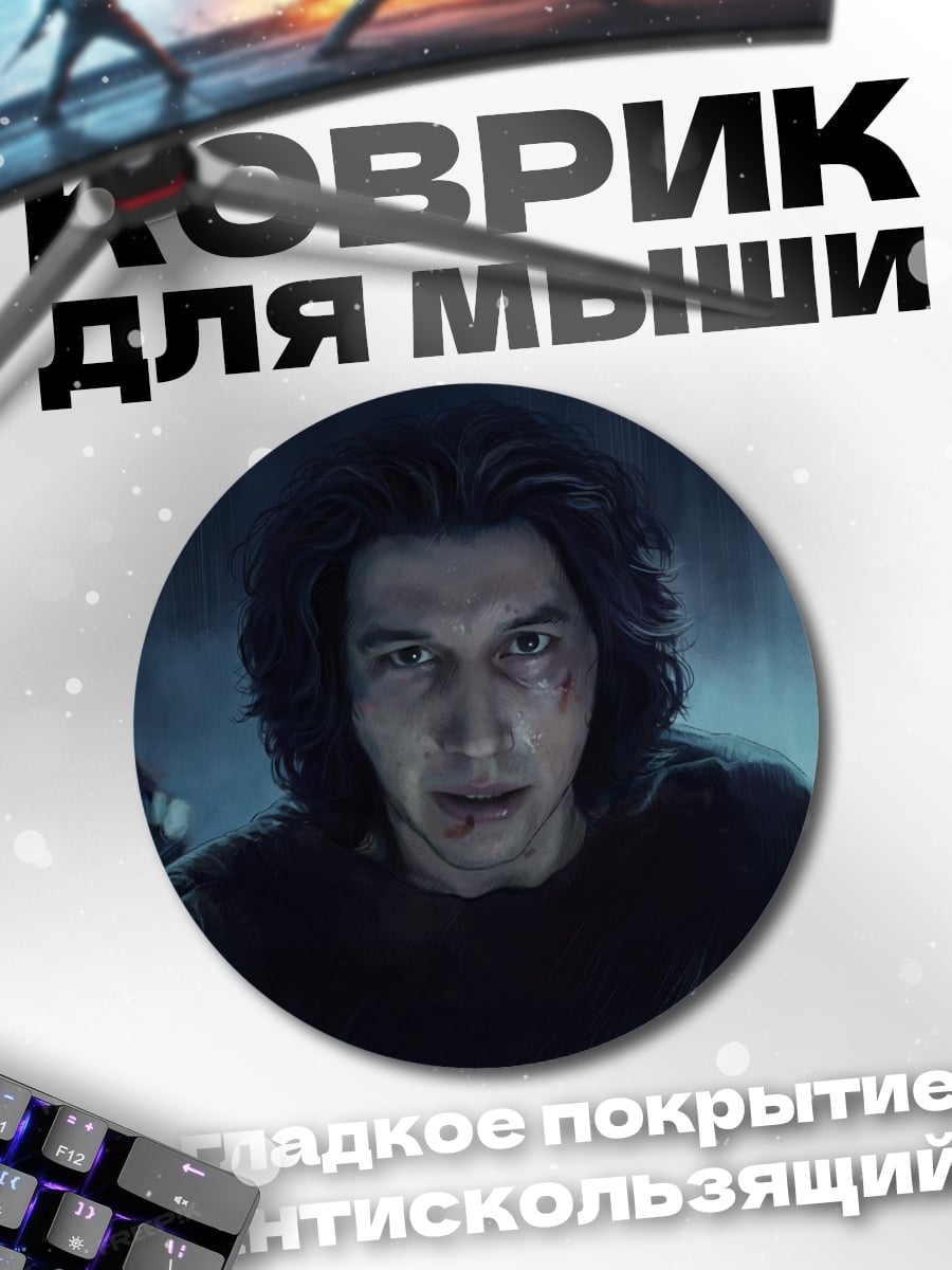 Коврик круглый Кайло Рен