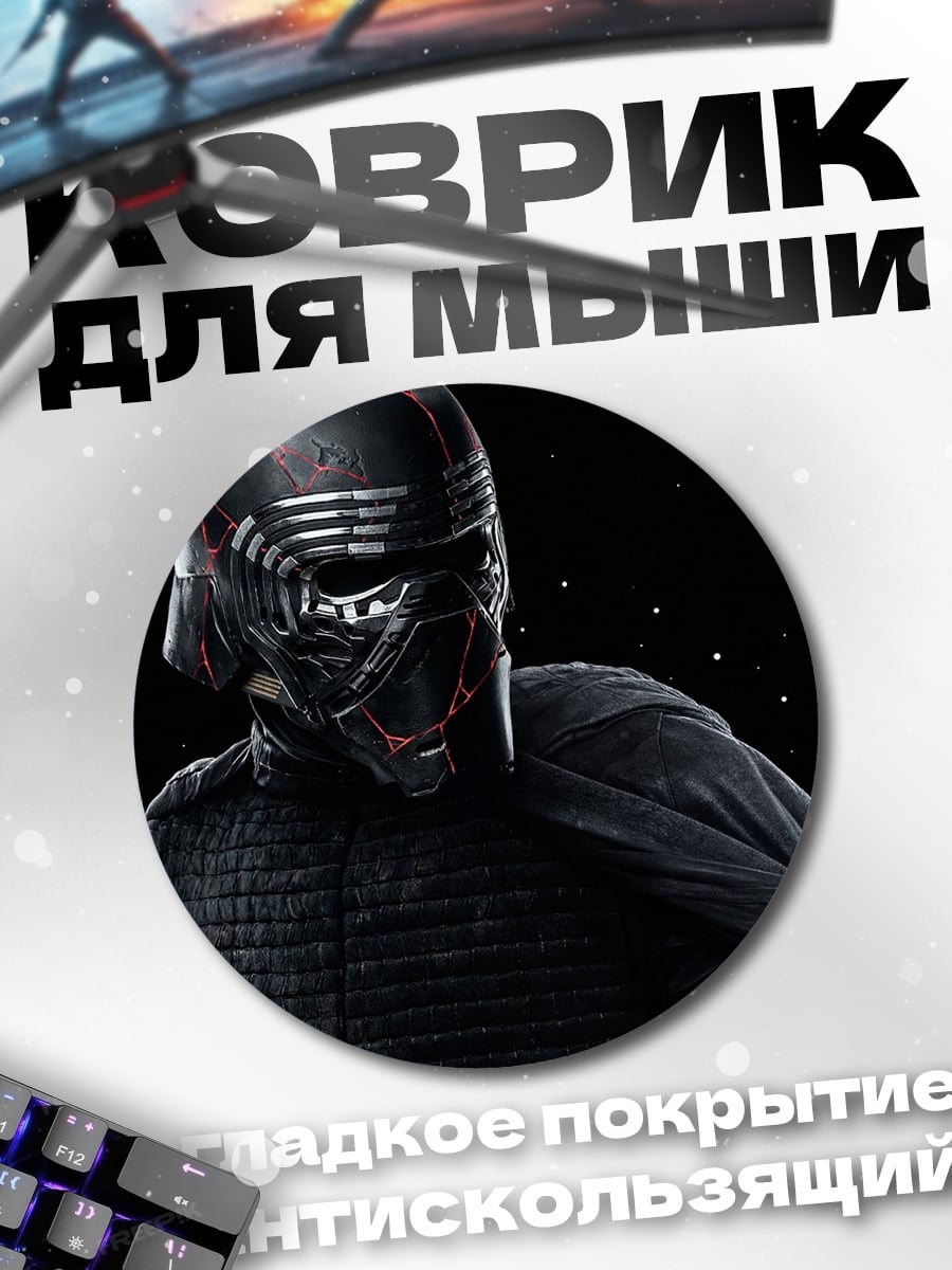 Коврик круглый Шлем Кайло Рена