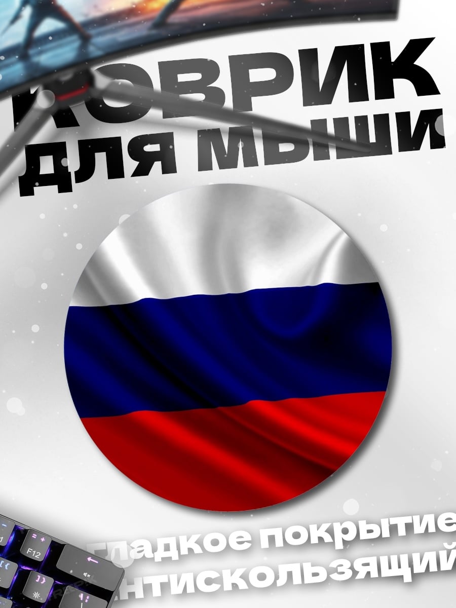 Коврик круглый Русский флаг на ветру