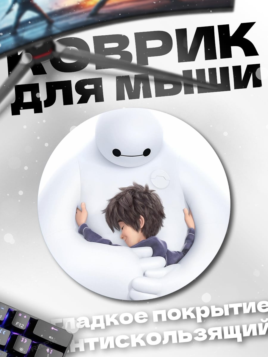 Коврик круглый Бэймакс обнимает Хиро