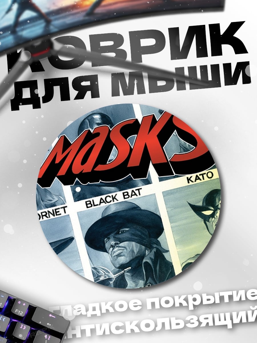 Коврик круглый Маски супергероев комиксов