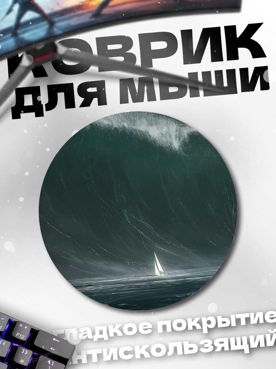 Коврик круглый Гигантская волна