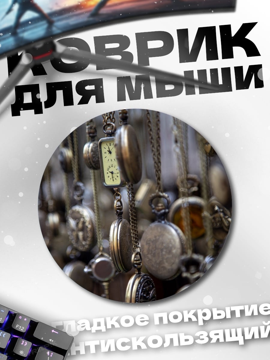 Коврик круглый старинные карманные часы