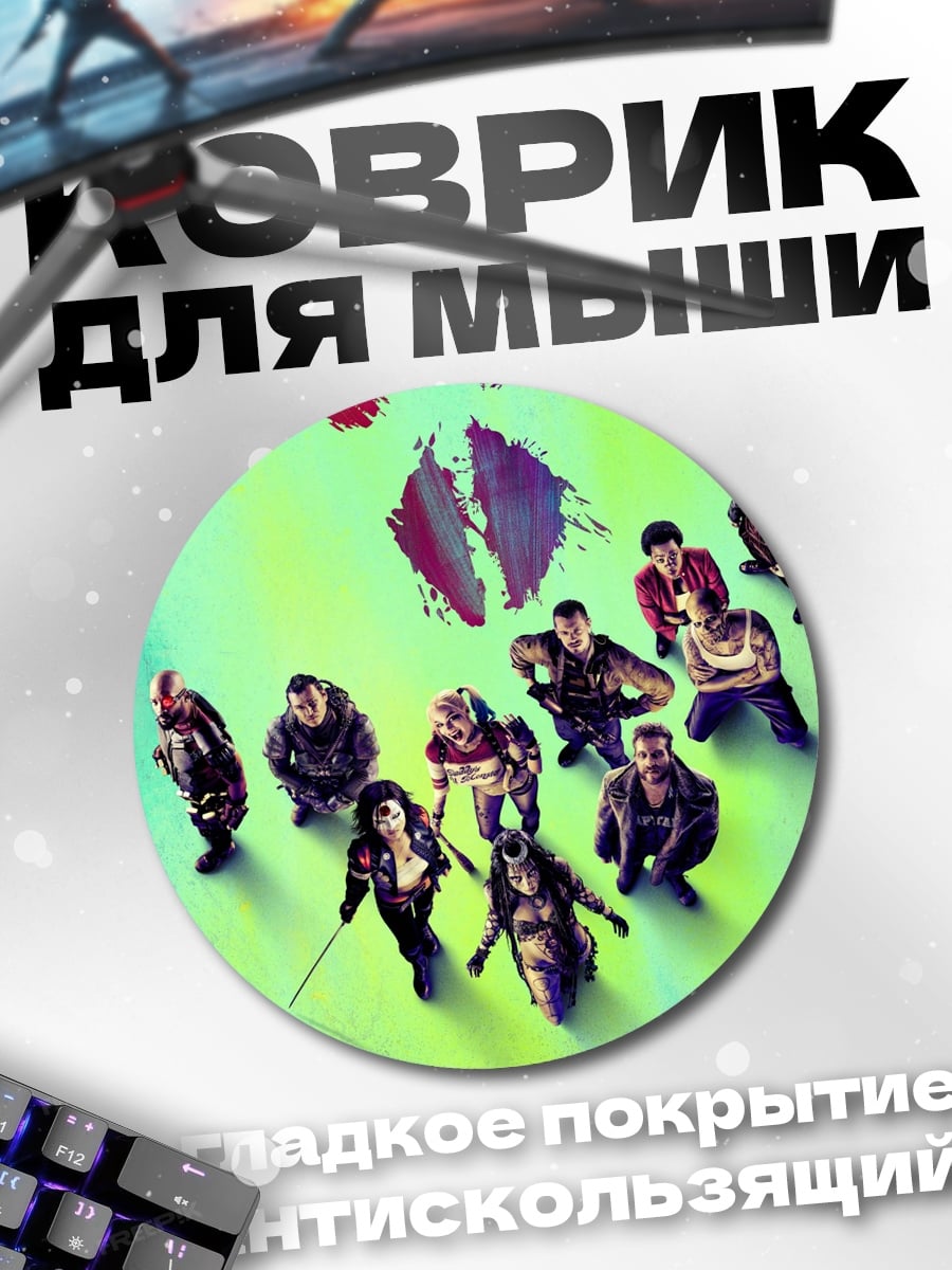 Коврик круглый Команда суперзлодеев