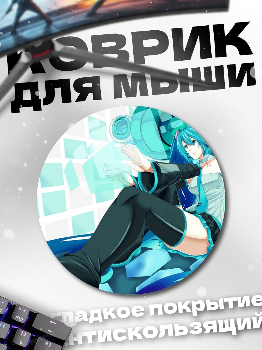Коврик круглый Аниме девушка Мику