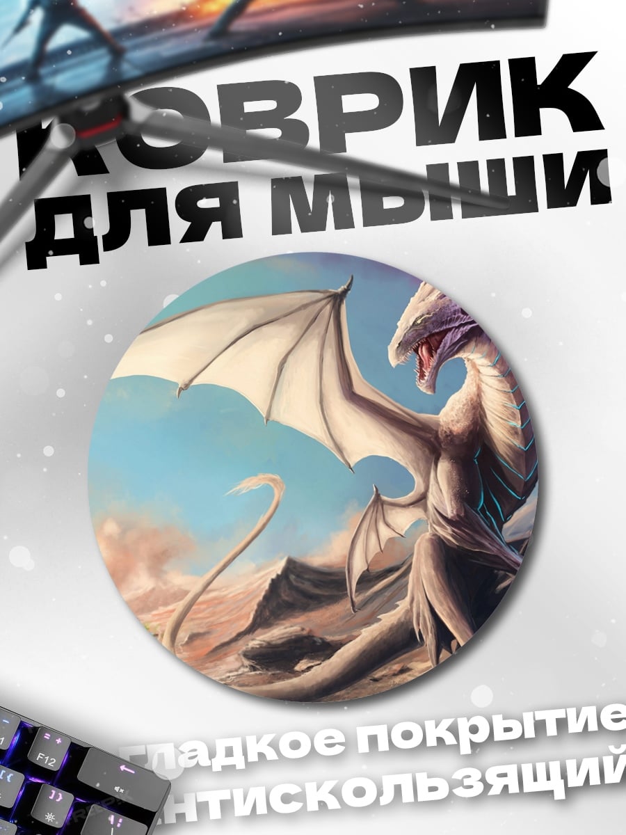 Коврик круглый Белый дракон