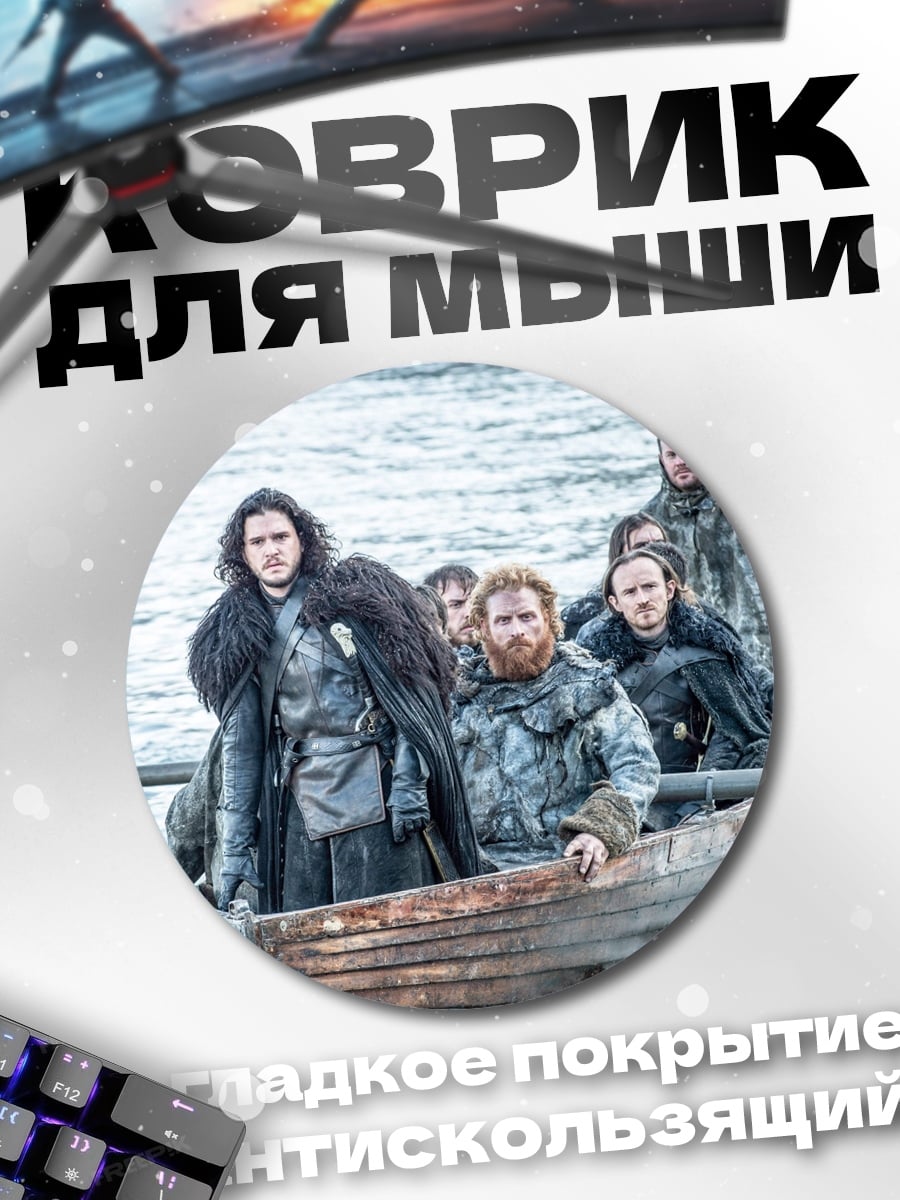 Коврик круглый Джон Сноу