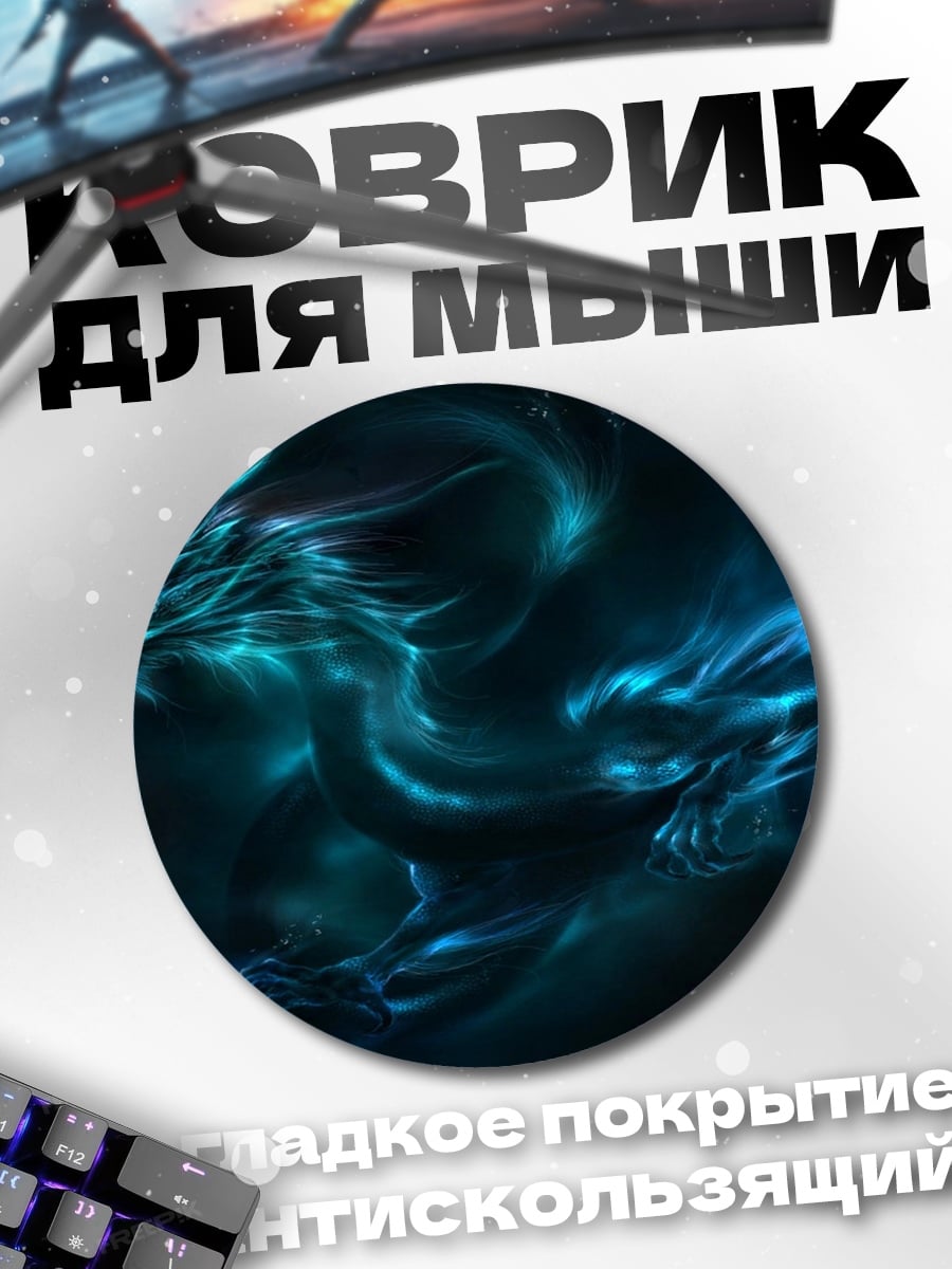 Коврик круглый Синий дракон