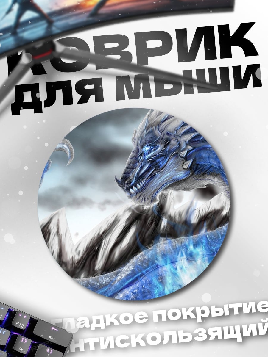 Коврик круглый Ледяной дракон